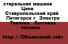 стиральная машина ardo  › Цена ­ 700 - Ставропольский край, Пятигорск г. Электро-Техника » Бытовая техника   